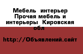 Мебель, интерьер Прочая мебель и интерьеры. Кировская обл.